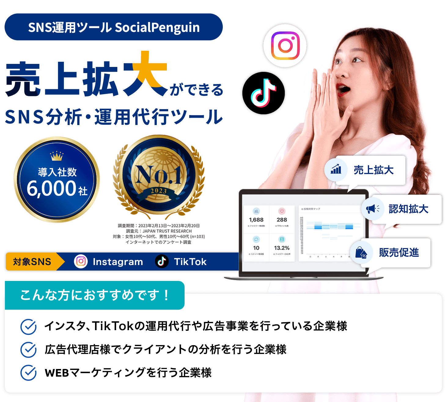 売上拡大ができるSNS分析・運用代行ツール『Social Penguin』対象SNS：Instagram, TikTok　こんな方にお勧めです！・インスタ、TikTokの運用代行や広告事業を行っている企業様・広告代理店でクライアントの分析を行う企業様・WEBマーケティングを行う企業様